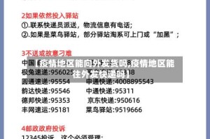 【疫情地区能向外发货吗,疫情地区能往外发快递吗】