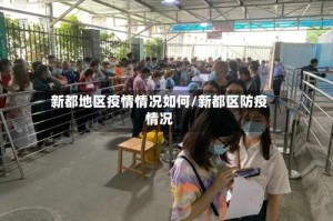 新都地区疫情情况如何/新都区防疫情况