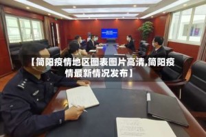 【简阳疫情地区图表图片高清,简阳疫情最新情况发布】