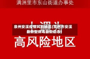 泉州安溪疫情风险地区(泉州市安溪县新型病毒最新动态)