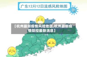 【杭州最新疫情风险地区,杭州最新疫情防控最新消息】