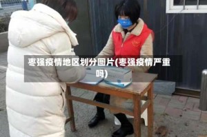 枣强疫情地区划分图片(枣强疫情严重吗)