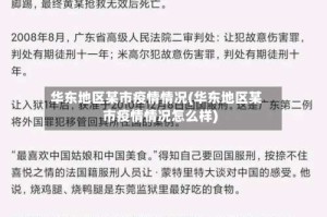 华东地区某市疫情情况(华东地区某市疫情情况怎么样)