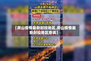 【房山疫情最新封控地区,房山疫情最新封控地区查询】