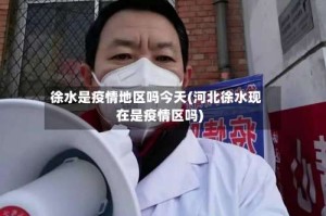徐水是疫情地区吗今天(河北徐水现在是疫情区吗)