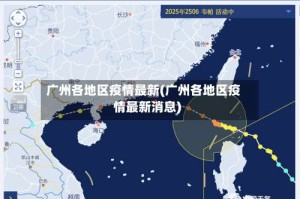 广州各地区疫情最新(广州各地区疫情最新消息)