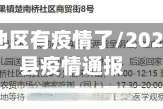 衡山哪个地区有疫情了/2021年衡山县疫情通报