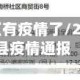 衡山哪个地区有疫情了/2021年衡山县疫情通报