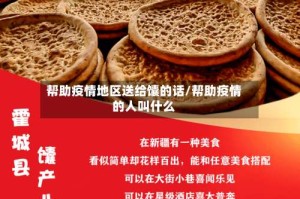 帮助疫情地区送给馕的话/帮助疫情的人叫什么