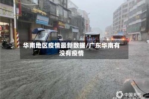 华南地区疫情最新数据/广东华南有没有疫情