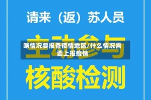 啥情况要报备疫情地区/什么情况需要上报疫情