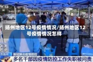 扬州地区12号疫情情况/扬州地区12号疫情情况怎样