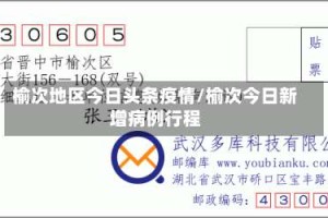 榆次地区今日头条疫情/榆次今日新增病例行程