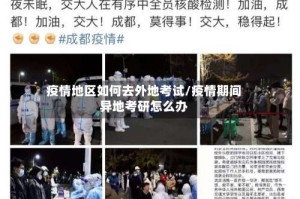 疫情地区如何去外地考试/疫情期间异地考研怎么办