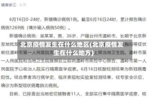北京疫情发生在什么地区(北京疫情发生在什么地方)