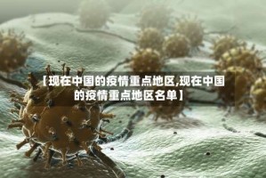 【现在中国的疫情重点地区,现在中国的疫情重点地区名单】