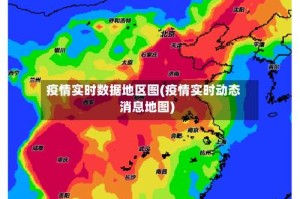 疫情实时数据地区图(疫情实时动态消息地图)