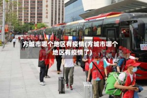 方城市哪个地区有疫情(方城市哪个地区有疫情了)