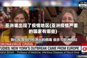 亚洲谁出现了疫情地区(亚洲疫情严重的国家有哪些)