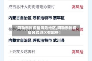 【阿勒泰属疫情风险地区,阿勒泰属疫情风险地区有哪些】