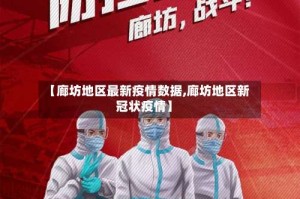 【廊坊地区最新疫情数据,廊坊地区新冠状疫情】