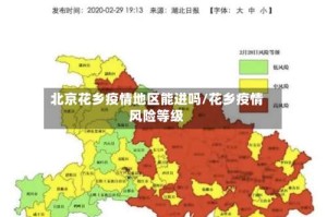 北京花乡疫情地区能进吗/花乡疫情风险等级