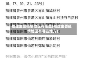 福建主要疫情地区有哪些(福建主要疫情地区有哪些地方)