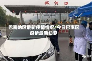 巴南地区最新疫情情况/今日巴南区疫情最新动态