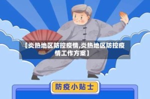 【炎热地区防控疫情,炎热地区防控疫情工作方案】