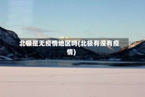 北极是无疫情地区吗(北极有没有疫情)