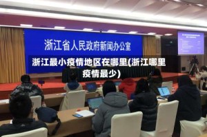浙江最小疫情地区在哪里(浙江哪里疫情最少)