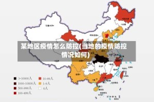 某地区疫情怎么防控(当地的疫情防控情况如何)