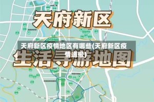 天府新区疫情地区有哪些(天府新区疫情通报)