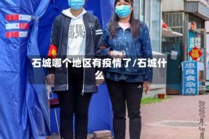 石城哪个地区有疫情了/石城什么
