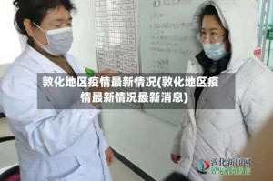 敦化地区疫情最新情况(敦化地区疫情最新情况最新消息)