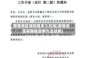 疫情地区核验要多久时间(疫情地区核酸检测多久出结果)