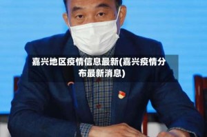 嘉兴地区疫情信息最新(嘉兴疫情分布最新消息)