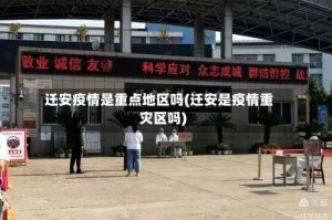 迁安疫情是重点地区吗(迁安是疫情重灾区吗)