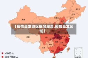 【疫情高发地区概念股票,疫情高发区域】