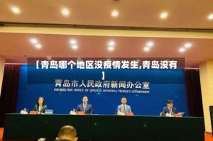 【青岛哪个地区没疫情发生,青岛没有】
