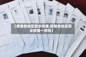 【疫情各地区回乡政策,疫情各地区回乡政策一样吗】