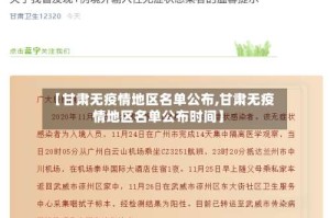 【甘肃无疫情地区名单公布,甘肃无疫情地区名单公布时间】