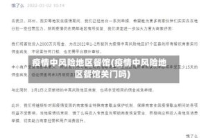 疫情中风险地区餐馆(疫情中风险地区餐馆关门吗)