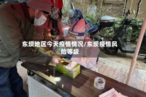 东坝地区今天疫情情况/东坝疫情风险等级