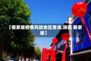 【蔡家坡疫情风险地区查询,陕西 蔡家坡】