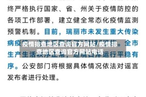 疫情排查地区查询官方网站/疫情排查地区查询官方网站电话