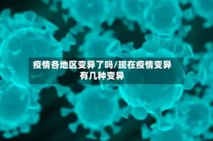 疫情各地区变异了吗/现在疫情变异有几种变异