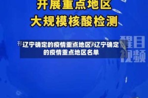 辽宁确定的疫情重点地区/辽宁确定的疫情重点地区名单