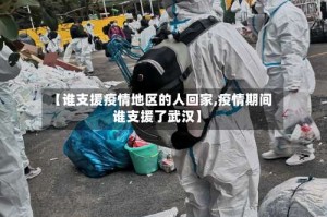 【谁支援疫情地区的人回家,疫情期间谁支援了武汉】