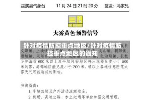 针对疫情防控重点地区/针对疫情防控重点地区的通知